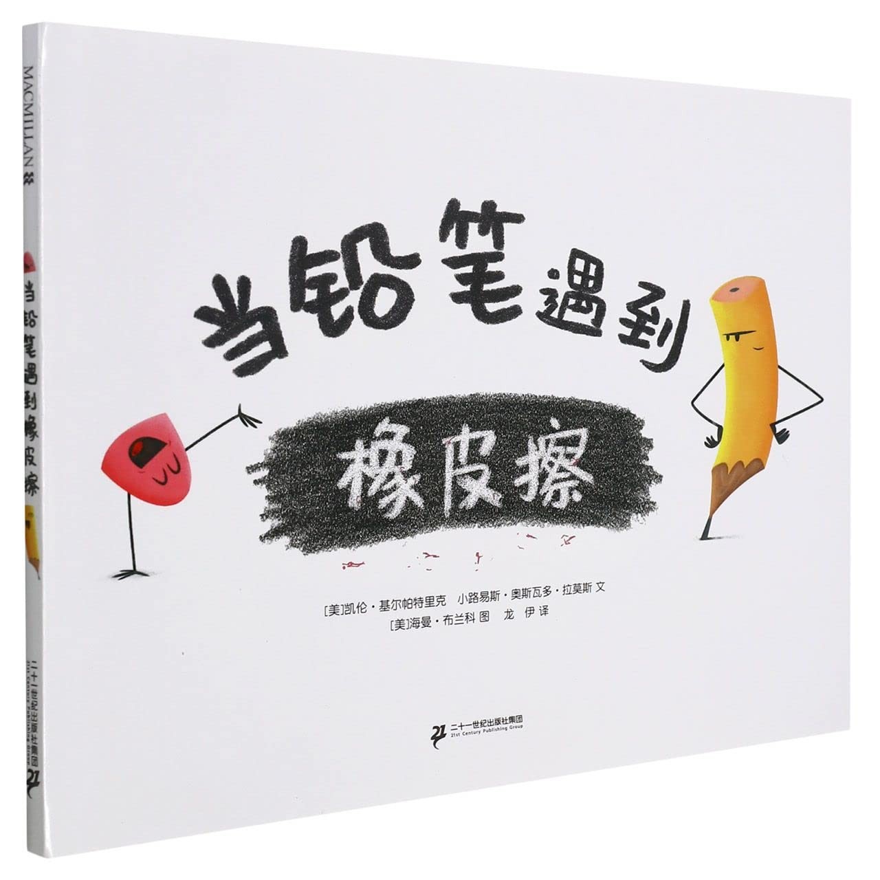 当铅笔遇到橡皮擦