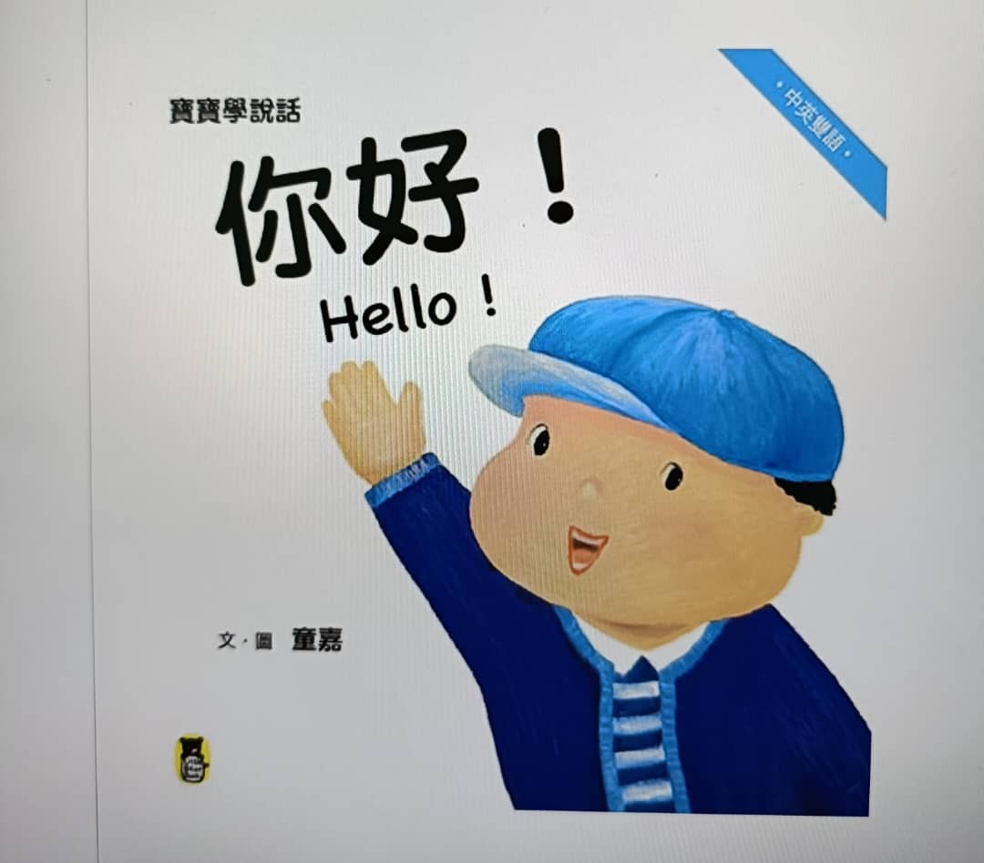 寶寶學說話: 你好! (Hello!)