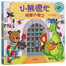 小熊很忙 城堡小骑士 纸板书