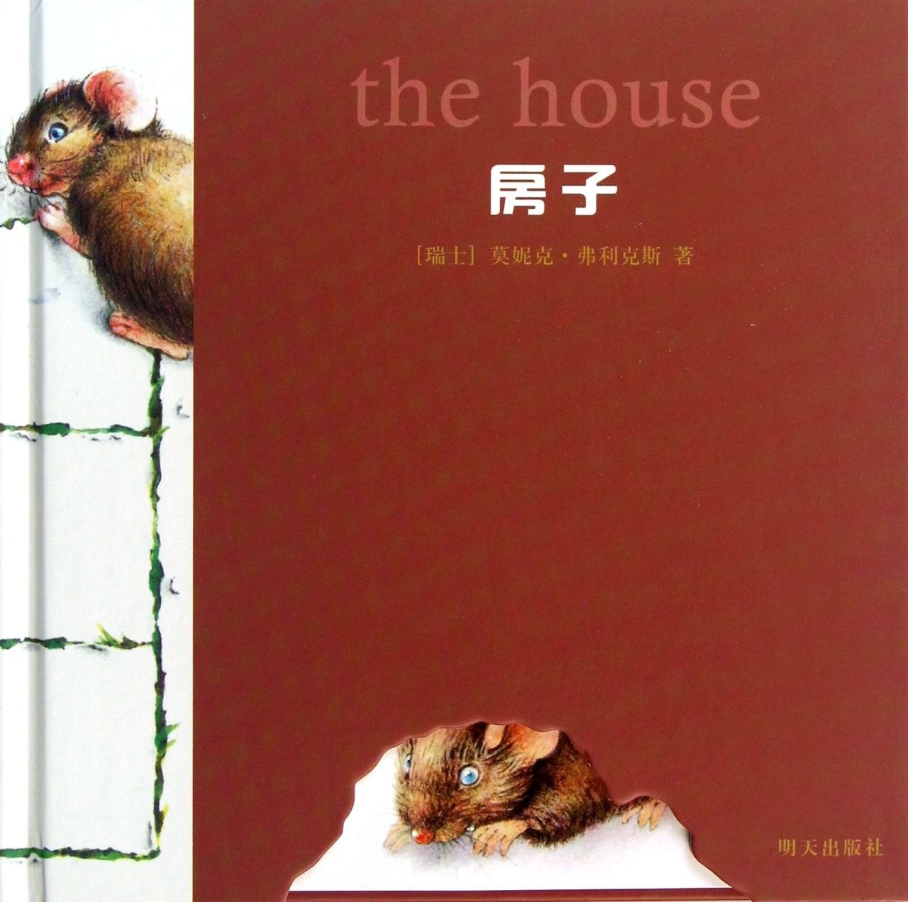 小老鼠无字书·房子