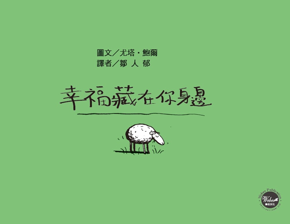 幸福藏在你身邊