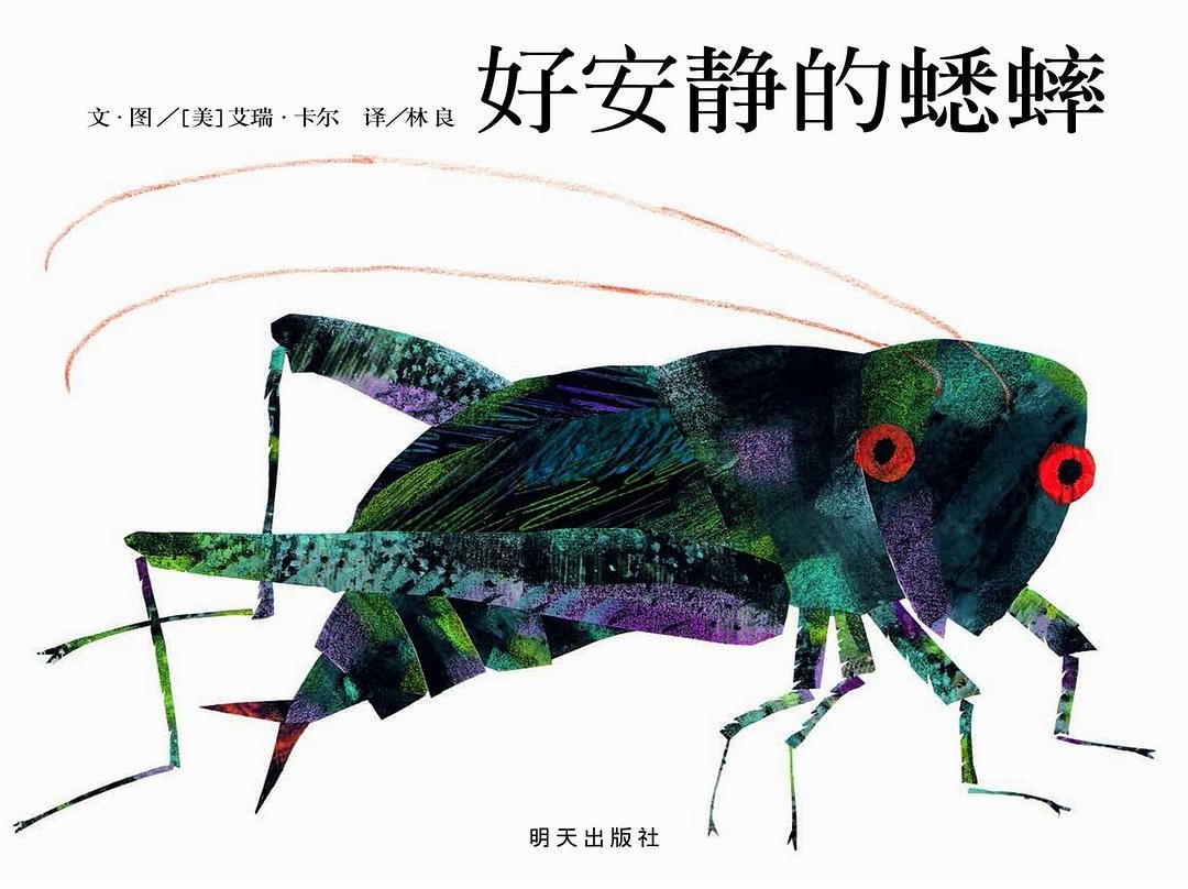 好安静的蟋蟀
