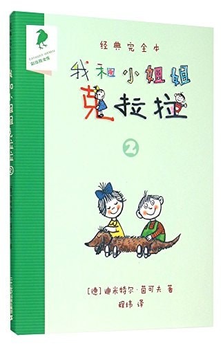 包邮经典完全本:我和小姐姐克拉拉 2 桥梁书