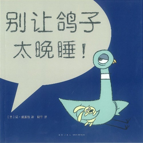 别让鸽子太晚睡！