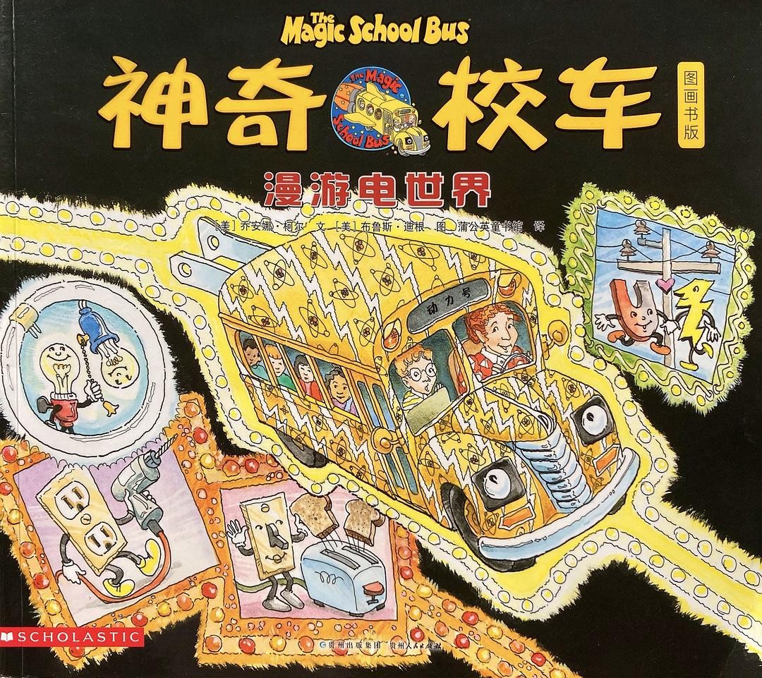 神奇校车：漫游电世界（ 图画书）