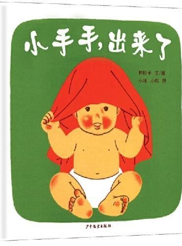 小手手，出来了