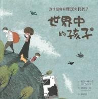 世界中的孩子2：為什麼會有難民與移民？