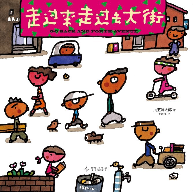 走过来走过去大街