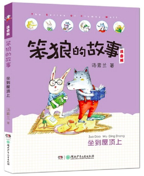 笨狼的故事：坐到屋顶上 桥梁书