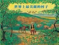 世界上最美麗的村子