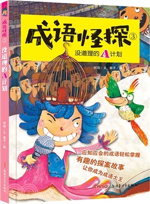 成语怪探3：没道理的A计划桥梁书