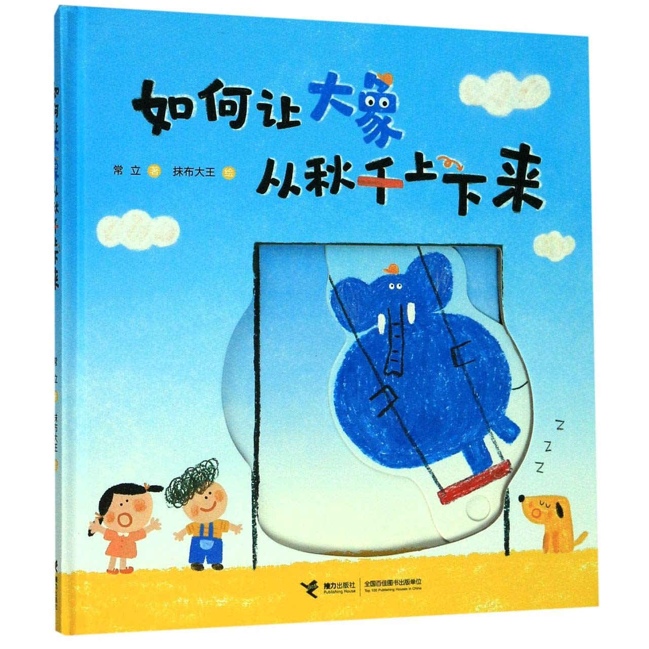 如何让大象从秋千上下来