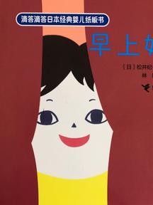 滴答滴答日本经典婴儿纸板书: 早上好