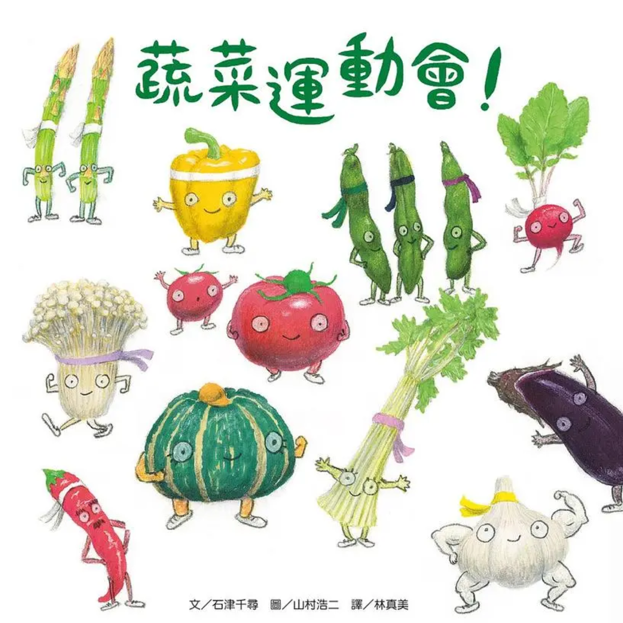 蔬菜運動會！