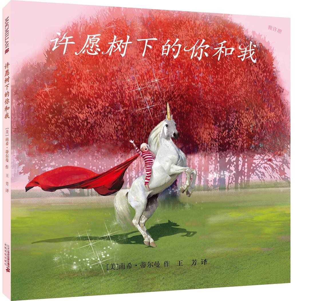 许愿树下的你和我