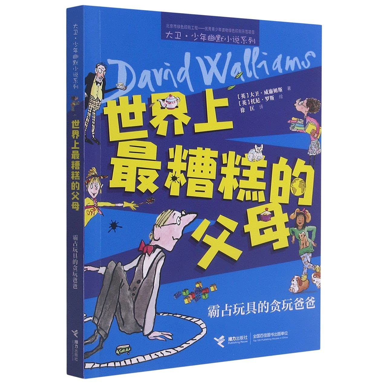 世界上最糟糕的父母：霸佔玩具的貪玩爸爸