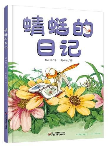 蜻蜓的日记