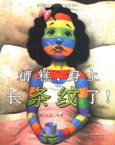 糟糕，身上长条纹了！