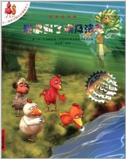 不一样的卡梅拉动漫绘本：我遇到了埃及法老