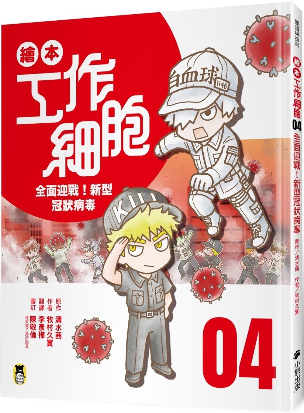 繪本工作細胞4：全面迎戰！新型冠狀病毒