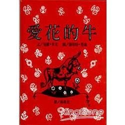 愛花的牛 