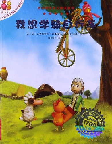 不一样的卡梅拉动漫绘本：我想学骑自行车