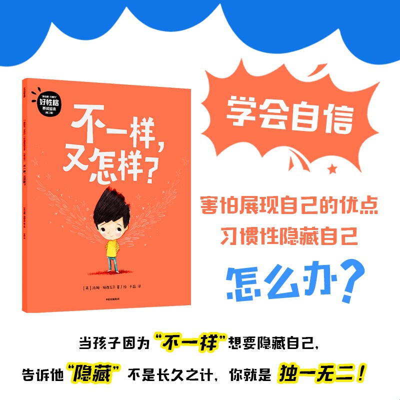 “再见吧！不高兴”好性格养成绘本《不一样，又怎样？》