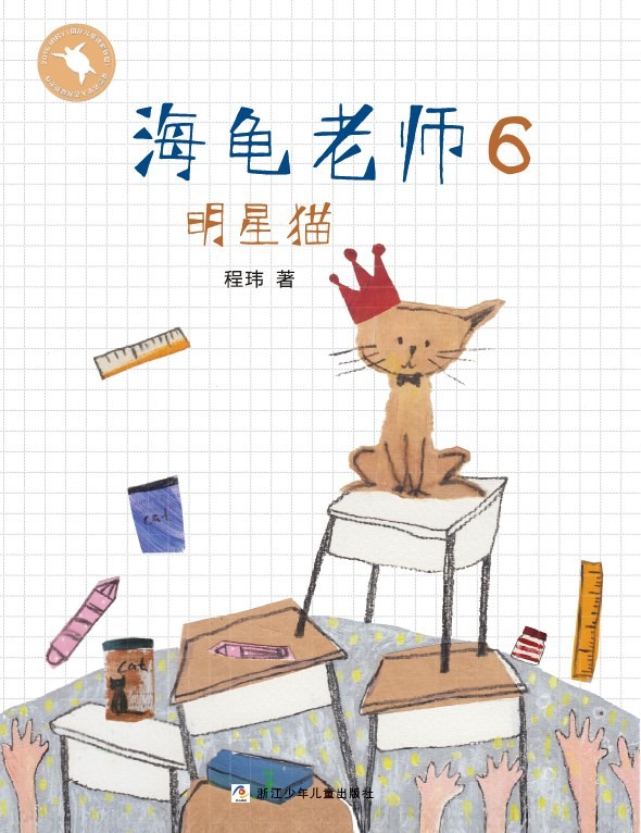 海龟老师6：明星猫