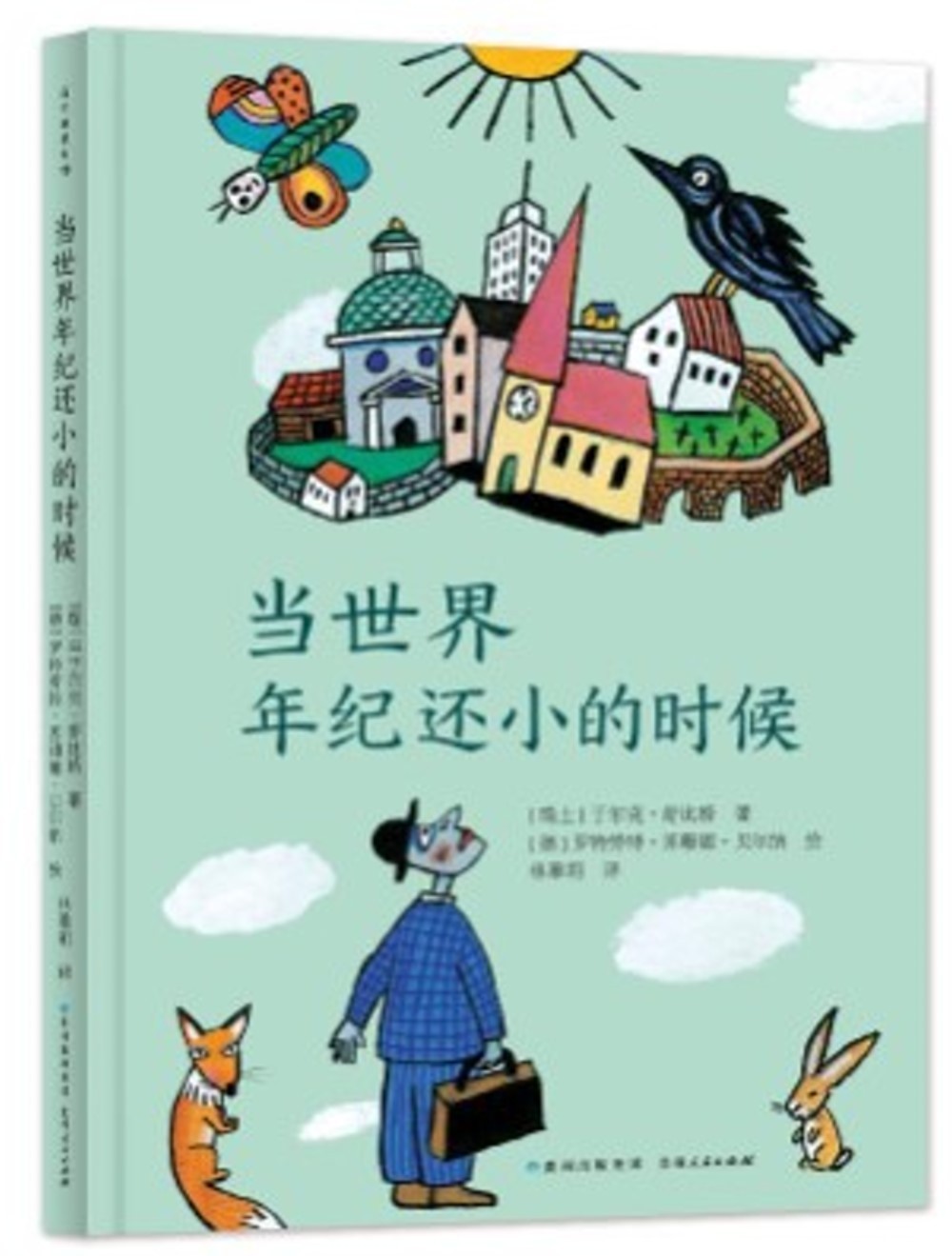 当世界年纪还小的时候 文学桥梁书