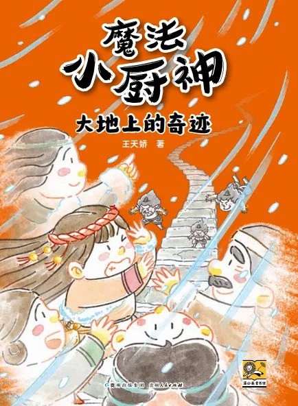 魔法小厨神 : 大地上的奇迹