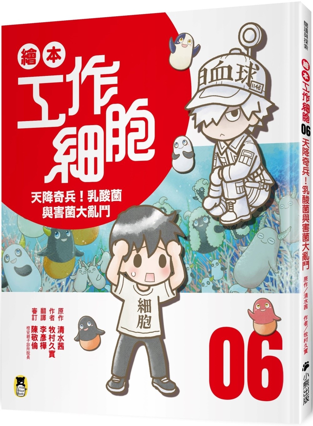 繪本工作細胞6：天降奇兵！乳酸菌與害菌大亂鬥