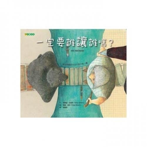 一定要誰讓誰嗎?