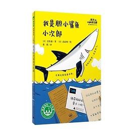 我是胆小鲨鱼小次郎