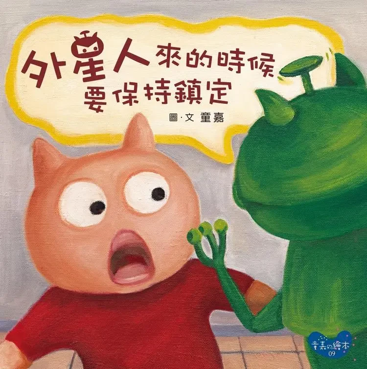 童嘉的繪本09：外星人來的時候要保持鎮定