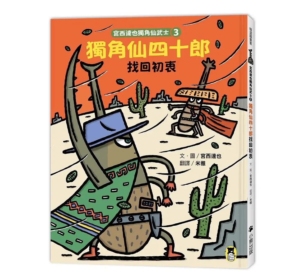 獨角仙四十郎找回初衷 