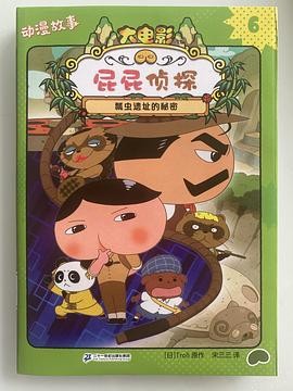 屁屁侦探动漫故事6：瓢虫遗址的秘密