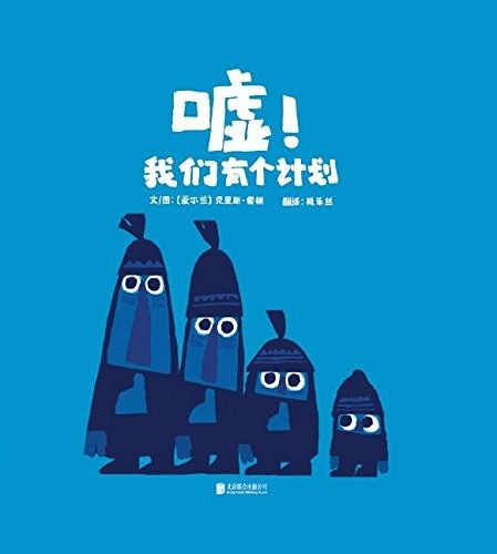 噓! 我们有个计划