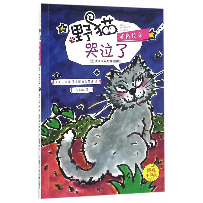 纯真小阅读：野猫苏格拉底哭泣了 桥梁书