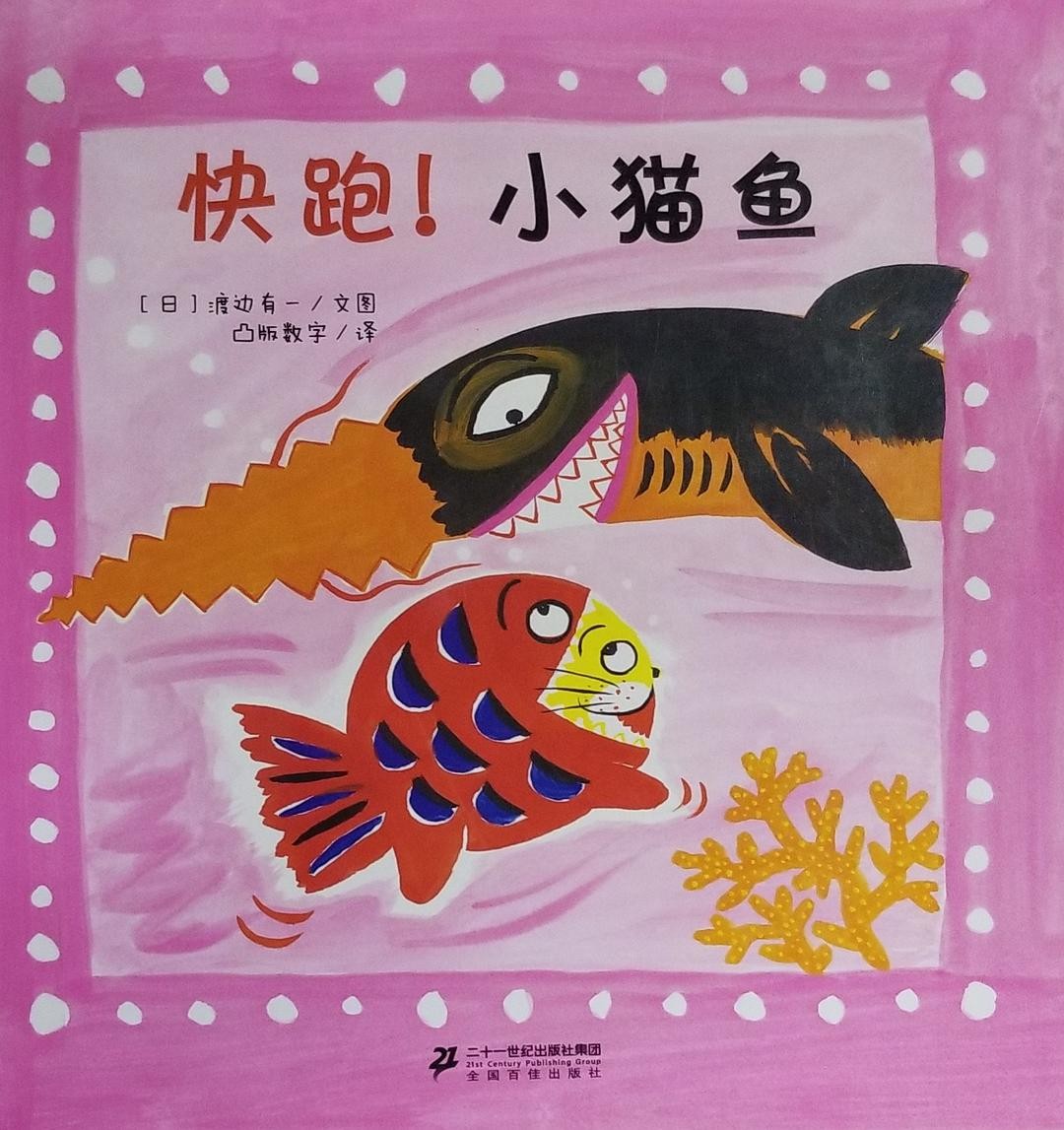 快跑！小猫鱼