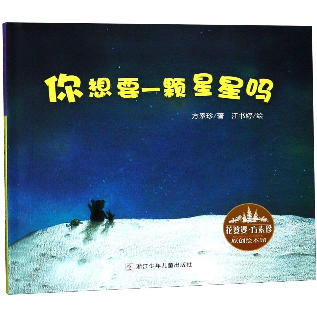 你想要一颗星星吗