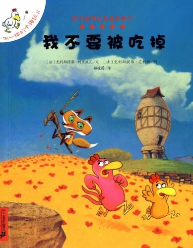 不一样的卡梅拉：我不要被吃掉