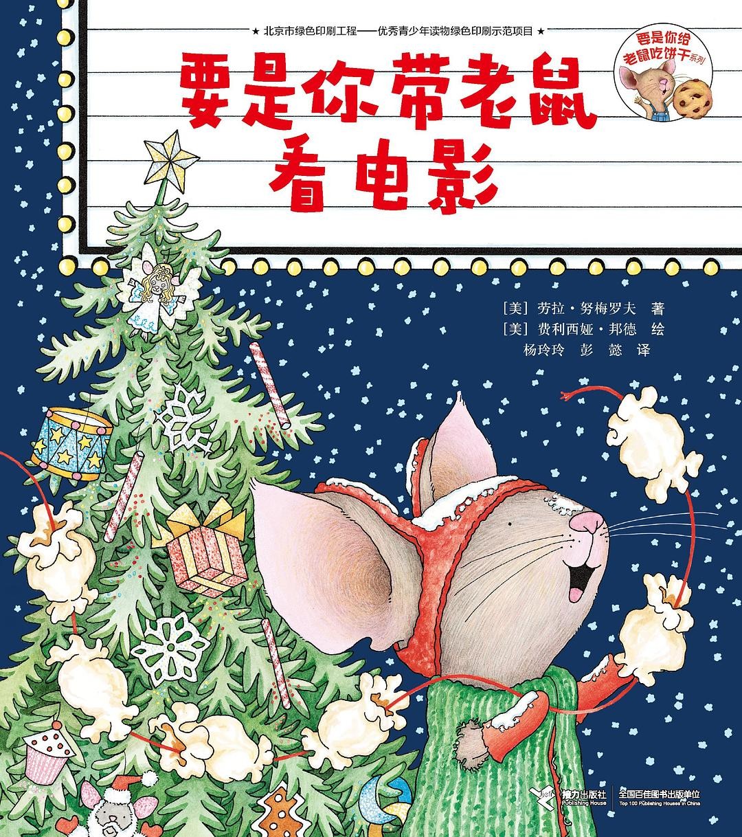 要是你带老鼠看电影