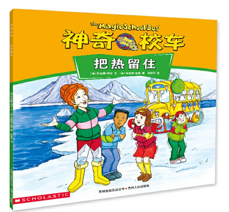 神奇校车动画版：《把热留住》