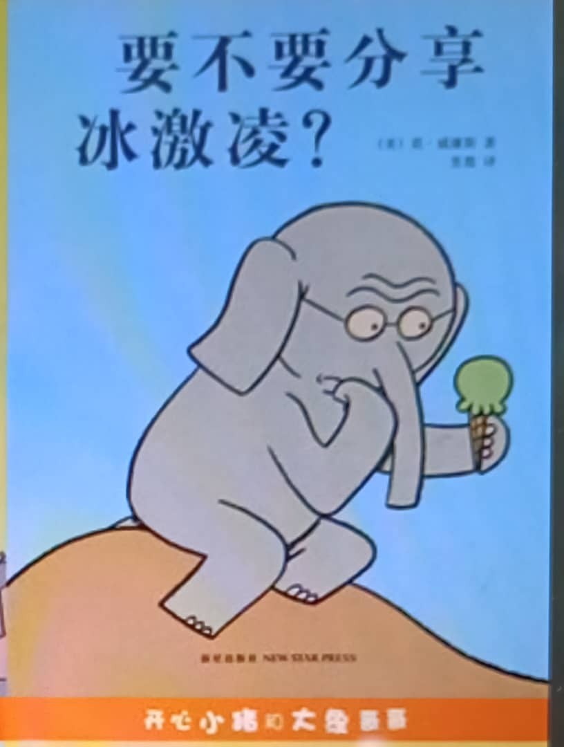 要不要分享冰激凌？