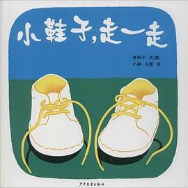 小鞋子, 走一走