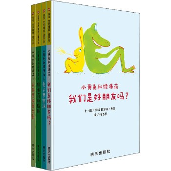 小黄兔和绿薄荷1：《我们是好朋友吗？》