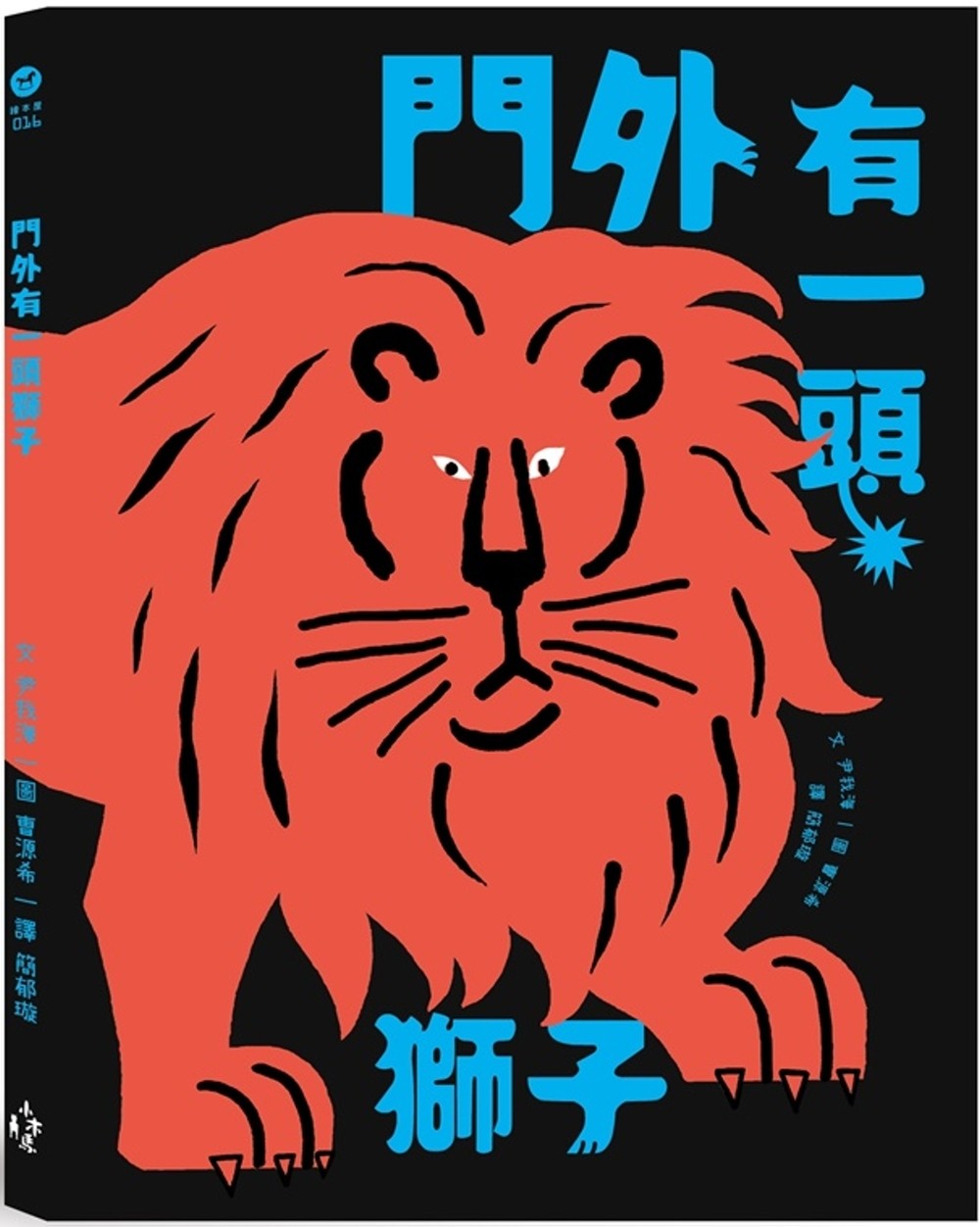 門外有一頭獅子
