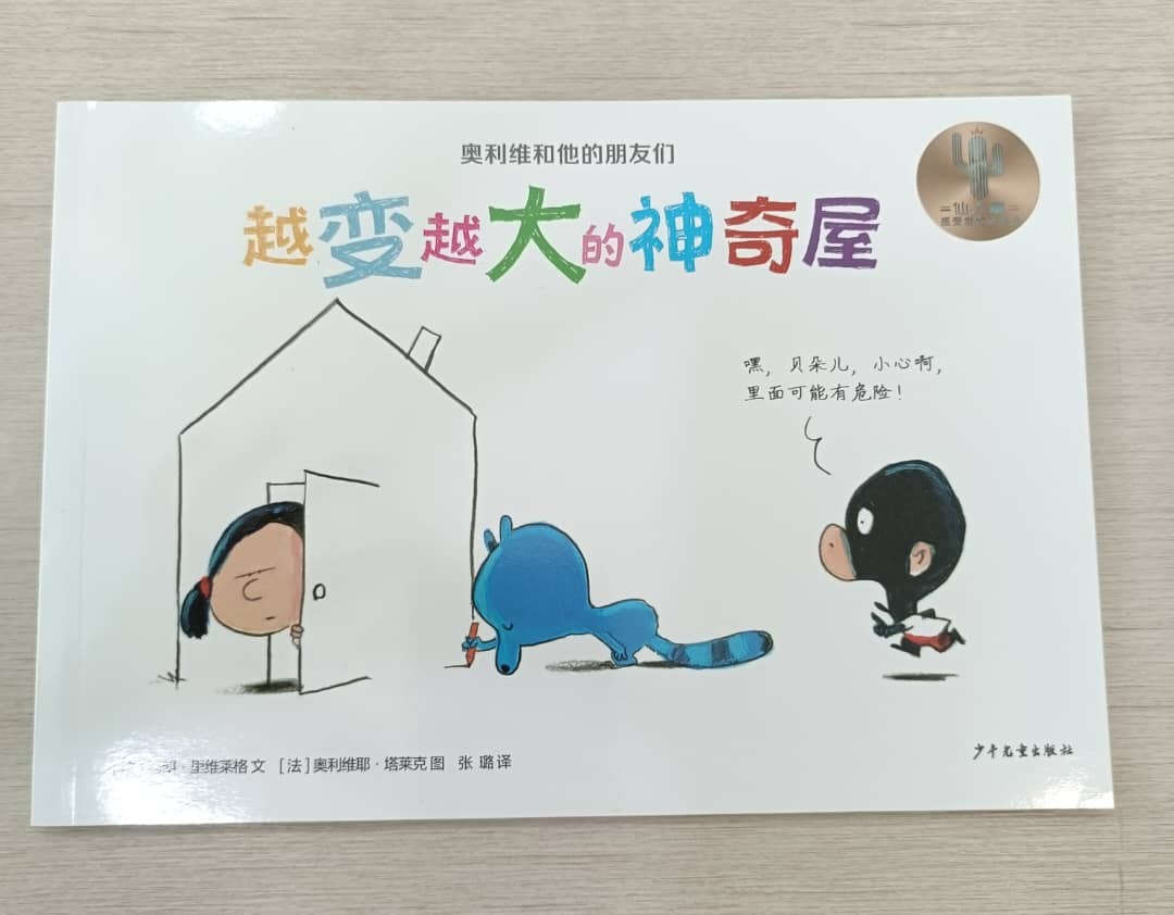 奥利维和他的朋友们《越变越大的神奇屋》