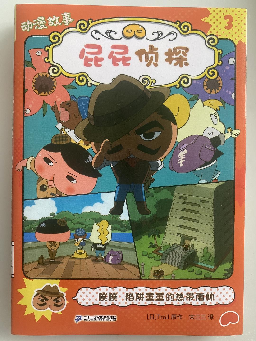 屁屁侦探动漫故事3 - 噗噗 陷阱重重的热带雨林