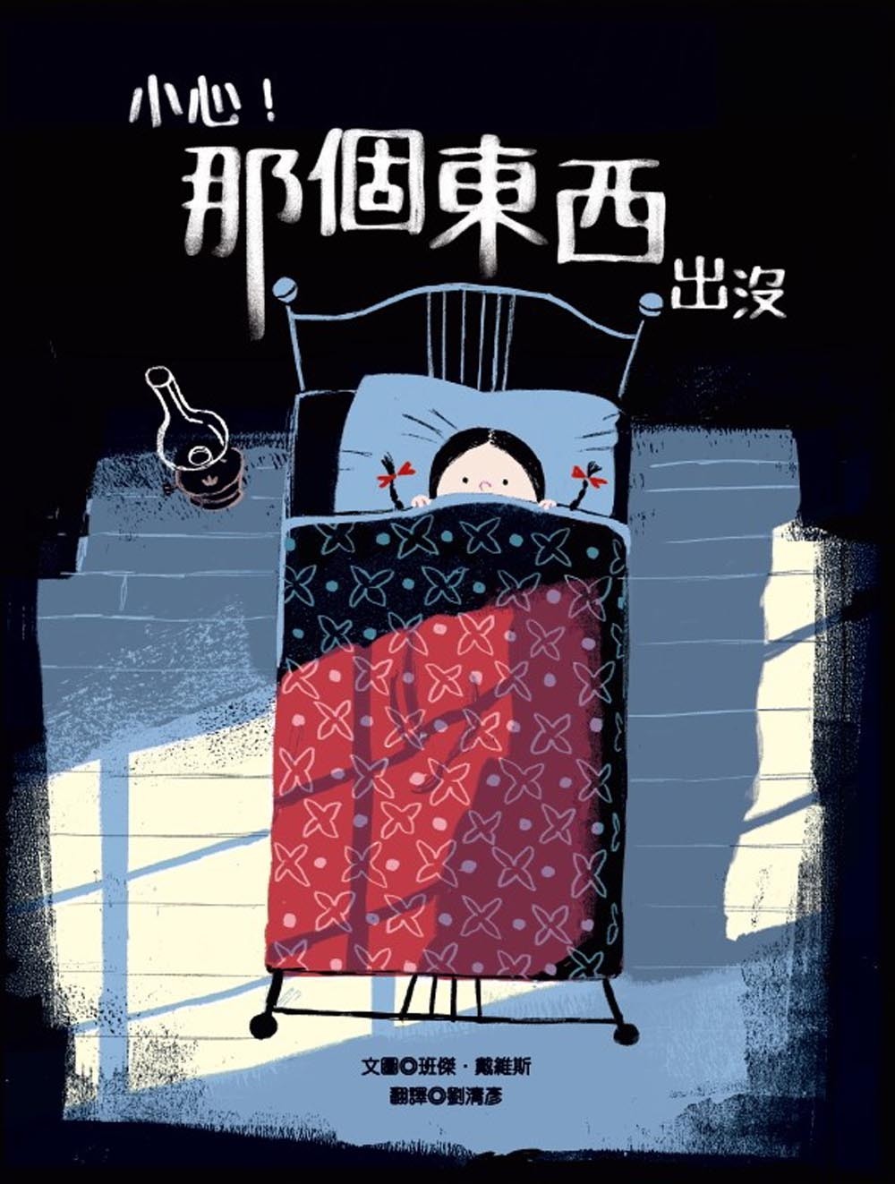 小心!那個東西出沒